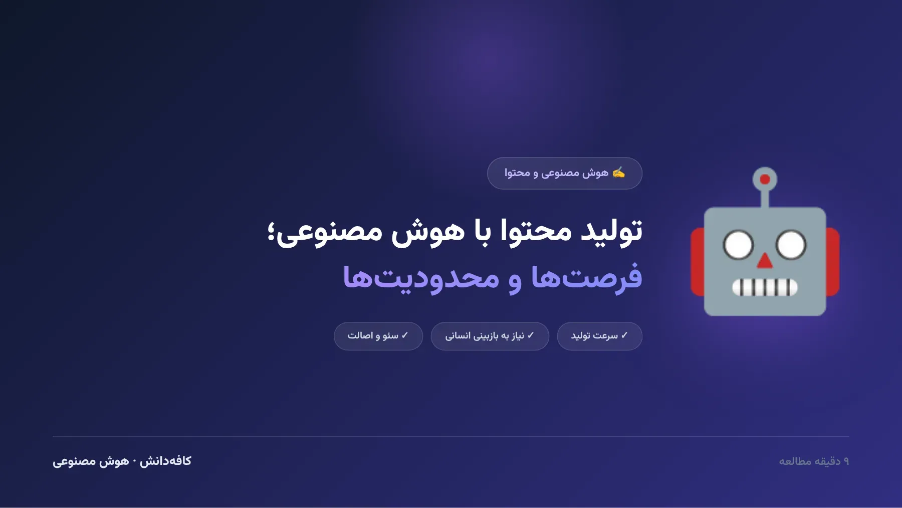 ترکیب هوش مصنوعی و بازبینی انسانی در تولید محتوای باکیفیت