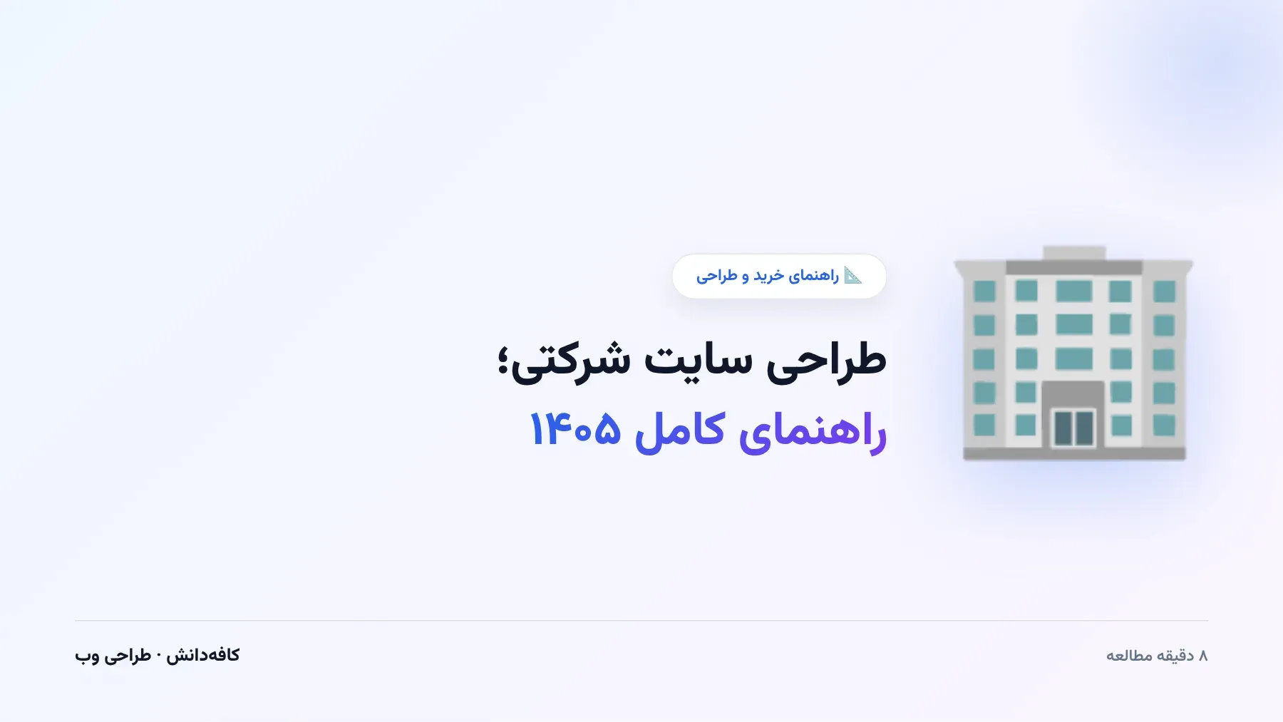 اجزای وب‌سایت شرکتی حرفه‌ای که اعتماد مخاطب را می‌سازد