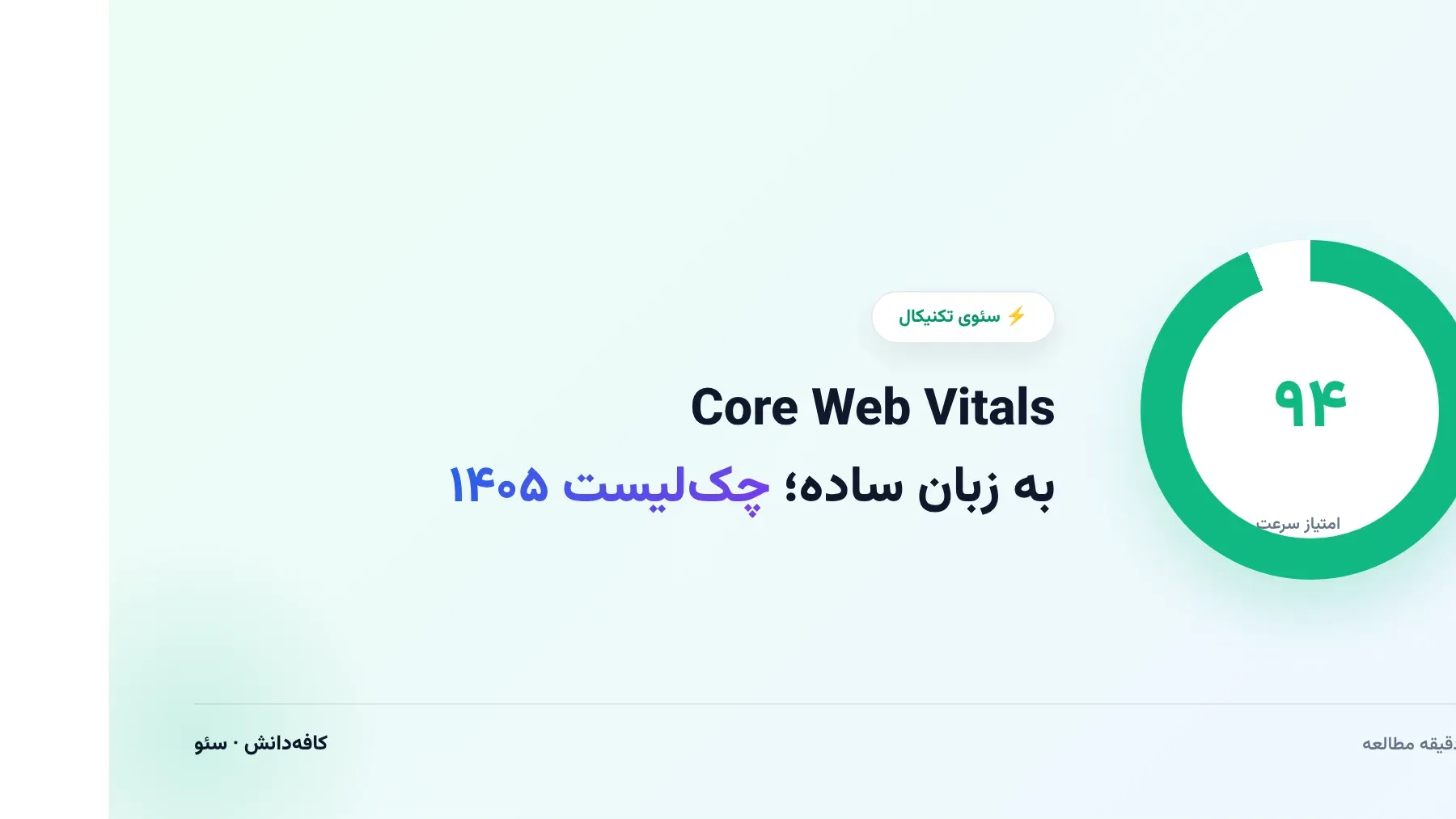 نمایش سه سنجه Core Web Vitals و اثر آن‌ها بر تجربه کاربر