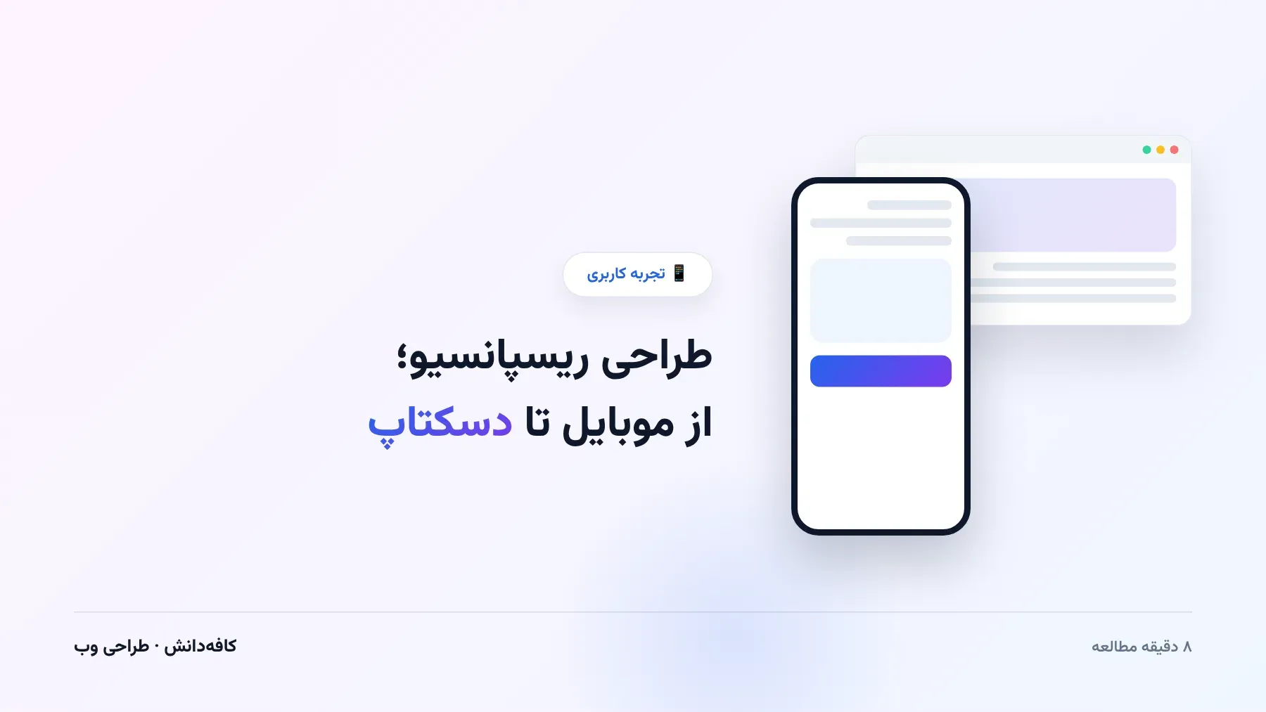 مقایسه طراحی واکنش‌گرای واقعی با نسخه صرفاً کوچک‌شده در موبایل